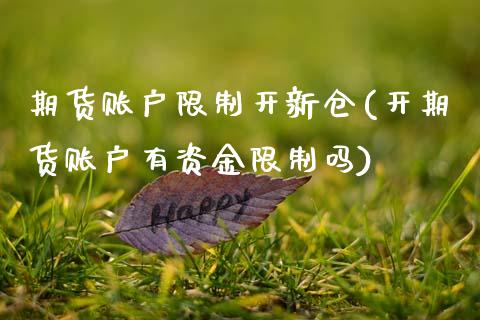 期货账户限制开新仓(开期货账户有资金限制吗) (https://www.njaxzs.com/) 期货直播间 第1张
