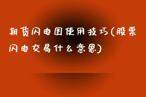 期货闪电图使用技巧(股票闪电交易什么意思) (https://www.njaxzs.com/) 内盘期货 第1张