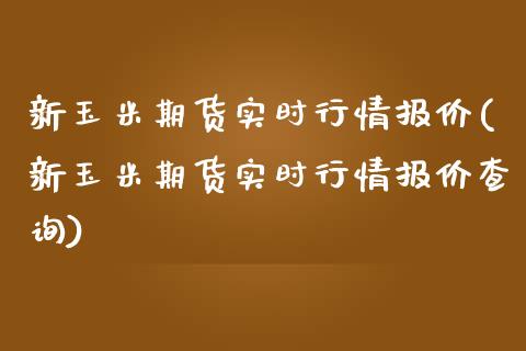 新玉米期货实时行情报价(新玉米期货实时行情报价查询) (https://www.njaxzs.com/) 期货行情 第1张