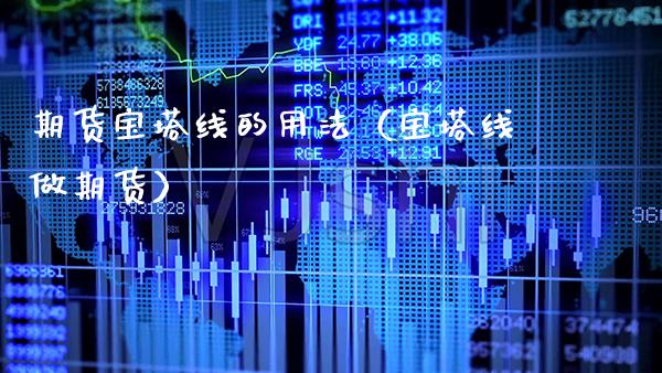 期货宝塔线的用法（宝塔线做期货） (https://www.njaxzs.com/) 期货直播间 第1张