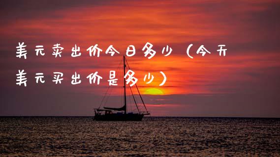 美元卖出价今日多少（今天美元买出价是多少） (https://www.njaxzs.com/) 黄金期货 第1张