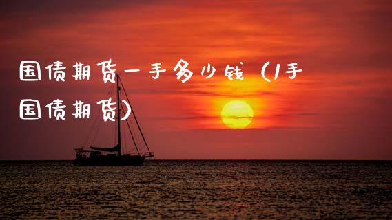 国债期货一手多少钱（1手国债期货） (https://www.njaxzs.com/) 黄金期货 第1张