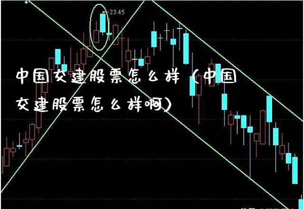 中国交建股票怎么样（中国交建股票怎么样啊） (https://www.njaxzs.com/) 内盘期货 第1张