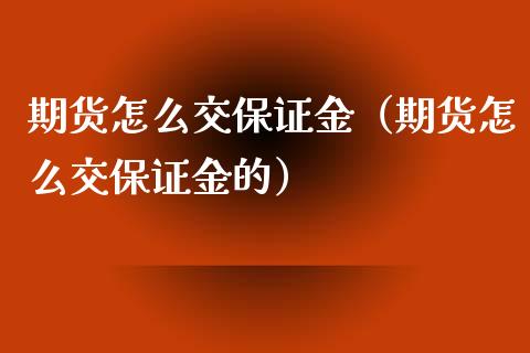 期货怎么交保证金（期货怎么交保证金的） (https://www.njaxzs.com/) 原油期货 第1张