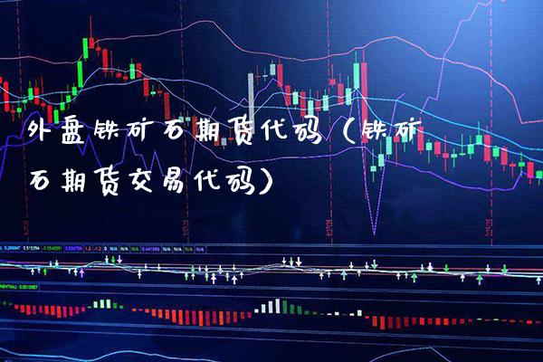 外盘铁矿石期货代码（铁矿石期货交易代码） (https://www.njaxzs.com/) 内盘期货 第1张