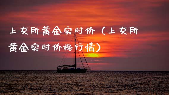 上交所黄金实时价（上交所黄金实时行情） (https://www.njaxzs.com/) 原油期货 第1张