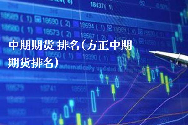 中期期货 排名(方正中期期货排名) (https://www.njaxzs.com/) 期货直播间 第1张