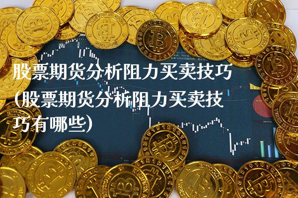 股票期货分析阻力买卖技巧(股票期货分析阻力买卖技巧有哪些) (https://www.njaxzs.com/) 期货开户 第1张