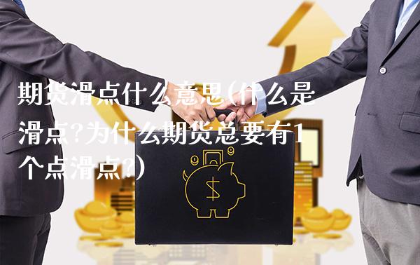 期货滑点什么意思(什么是滑点?为什么期货总要有1个点滑点?) (https://www.njaxzs.com/) 内盘期货 第1张