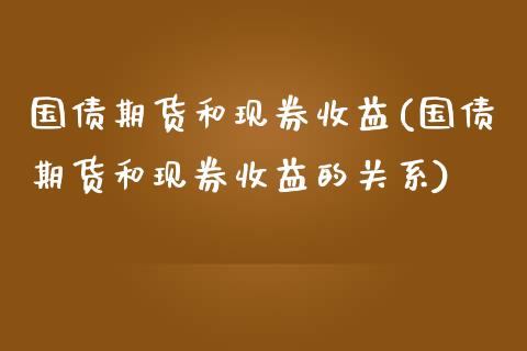国债期货和现券收益(国债期货和现券收益的关系) (https://www.njaxzs.com/) 期货直播间 第1张