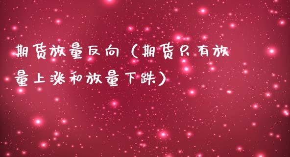 期货放量反向（期货只有放量上涨和放量下跌） (https://www.njaxzs.com/) 黄金期货 第1张