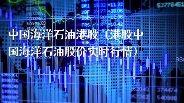 中国海洋石油港股（港股中国海洋石油股价实时行情） (https://www.njaxzs.com/) 期货行情 第1张