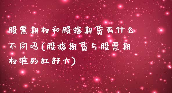 股票期权和股指期货有什么不同吗(股指期货与股票期权谁的杠杆大) (https://www.njaxzs.com/) 内盘期货 第1张