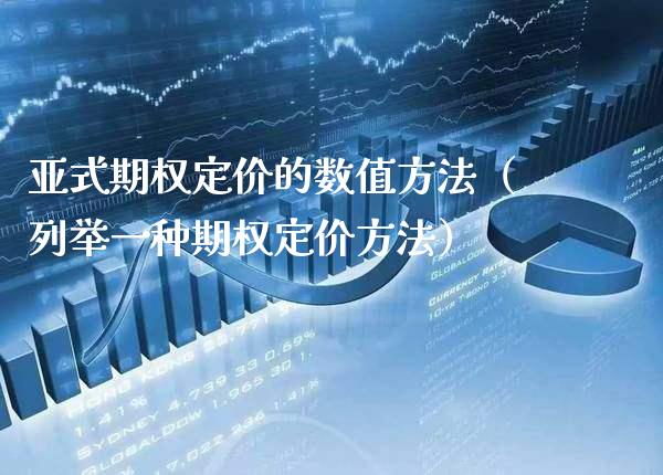 亚式期权定价的数值方法（列举一种期权定价方法） (https://www.njaxzs.com/) 期货直播间 第1张
