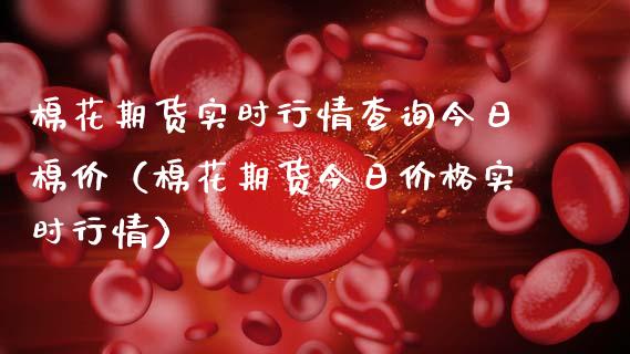 棉花期货实时行情查询今日棉价（棉花期货今日实时行情） (https://www.njaxzs.com/) 期货直播间 第1张