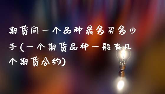 期货同一个品种最多买多少手(一个期货品种一般有几个期货合约) (https://www.njaxzs.com/) 黄金期货 第1张