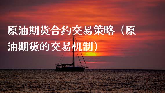 原油期货合约交易策略（原油期货的交易机制） (https://www.njaxzs.com/) 期货直播间 第1张