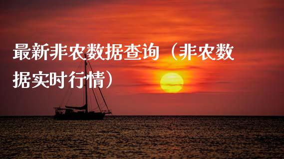 最新非农数据查询(非农数据实时行情) 内盘期货 第1张-爱新财经 最新非农数据查询(非农数据实时行情) (https://www.njaxzs.com/) 内盘期货 第1张