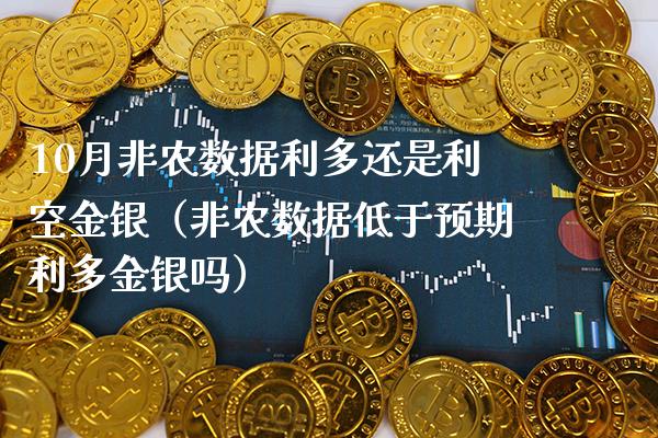 10月非农数据利多还是利空金银(非农数据低于预期利多金银吗) 期货直播间 第1张-爱新财经 10月非农数据利多还是利空金银(非农数据低于预期利多金银吗) (https://www.njaxzs.com/) 期货直播间 第1张