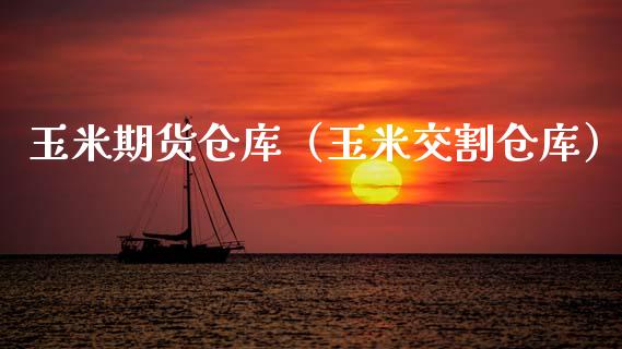 玉米期货仓库（玉米交割仓库） (https://www.njaxzs.com/) 内盘期货 第1张