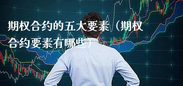 期权合约的五大要素（期权合约要素有哪些） (https://www.njaxzs.com/) 内盘期货 第1张