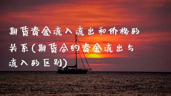 期货资金流入流出和价格的关系(期货合约资金流出与流入的区别) (https://www.njaxzs.com/) 期货直播间 第1张