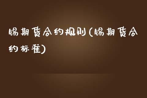 锡期货合约规则(锡期货合约标准) (https://www.njaxzs.com/) 期货行情 第1张