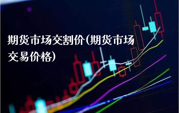 期货市场交割价(期货市场交易价格) (https://www.njaxzs.com/) 原油期货 第1张