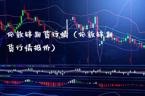 伦敦锌期货行情（伦敦锌期货行情报价） (https://www.njaxzs.com/) 期货直播间 第1张