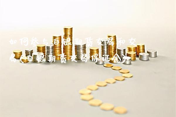 如何参与白银期货交易和交易(白银期货交易保证金) (https://www.njaxzs.com/) 期货直播间 第1张