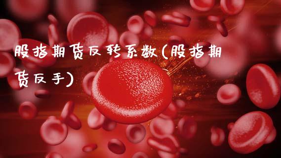 股指期货反转系数(股指期货反手) 黄金期货 第1张-爱新财经 股指期货反转系数(股指期货反手) (https://www.njaxzs.com/) 黄金期货 第1张