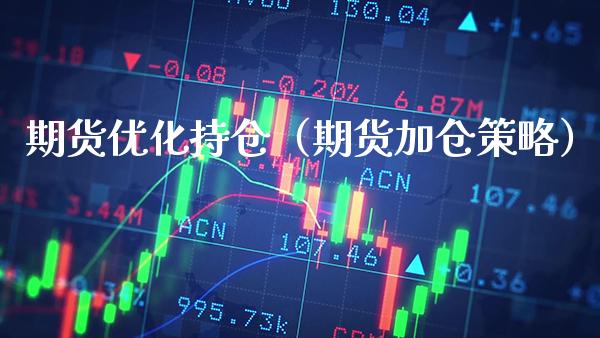期货优化持仓（期货加仓策略） (https://www.njaxzs.com/) 期货直播间 第1张