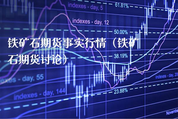 铁矿石期货事实行情（铁矿石期货讨论） (https://www.njaxzs.com/) 内盘期货 第1张