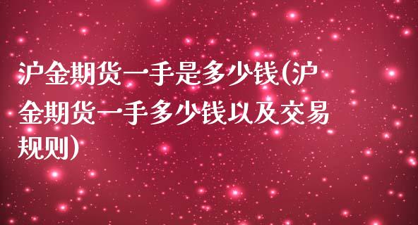 沪金期货一手是多少钱(沪金期货一手多少钱以及交易规则) (https://www.njaxzs.com/) 期货直播间 第1张