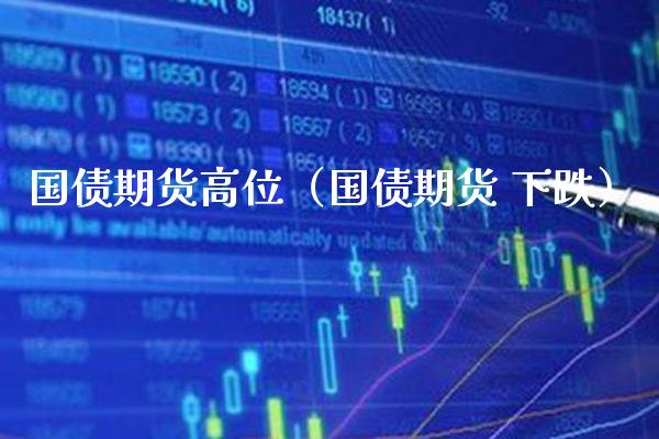 国债期货高位（国债期货 下跌） (https://www.njaxzs.com/) 黄金期货 第1张