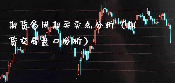 期货多周期买卖点分析（期货交易分析） (https://www.njaxzs.com/) 期货直播间 第1张