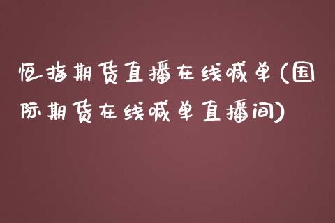 恒指期货直播在线喊单(国际期货在线喊单直播间) (https://www.njaxzs.com/) 期货行情 第1张