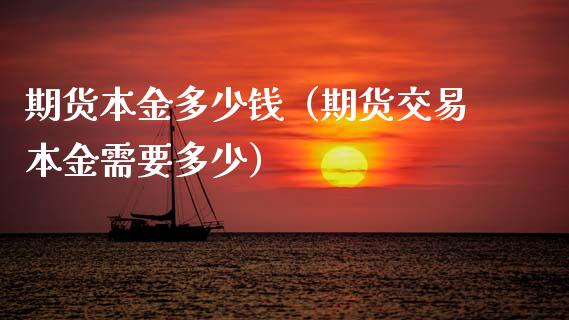 期货本金多少钱（期货交易本金需要多少） (https://www.njaxzs.com/) 期货直播间 第1张