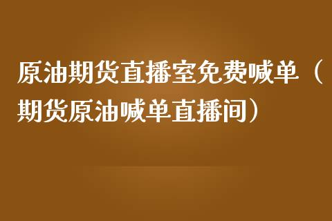 原油期货直播室免费喊单（期货原油喊单直播间） (https://www.njaxzs.com/) 期货直播间 第1张