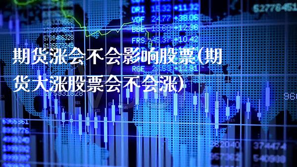 期货涨会不会影响股票(期货大涨股票会不会涨) (https://www.njaxzs.com/) 期货开户 第1张