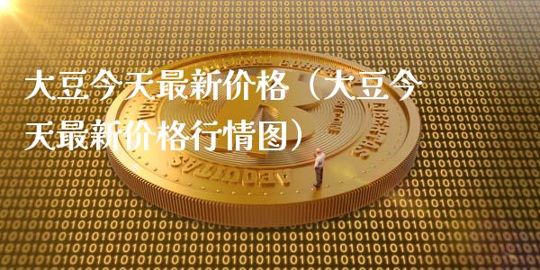 大豆今天最新（大豆今天最新行情图） (https://www.njaxzs.com/) 期货直播间 第1张