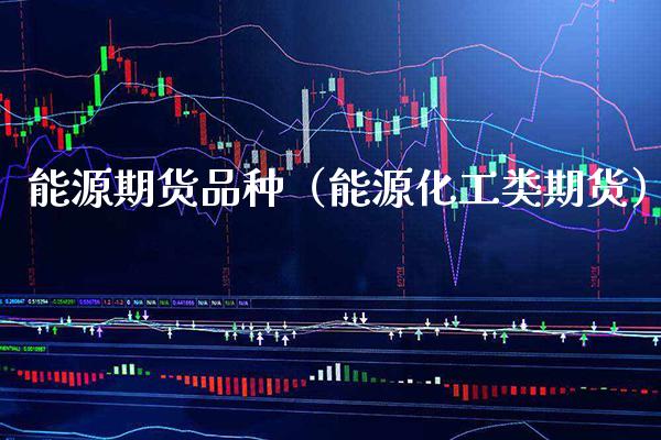 能源期货品种（能源化工类期货） (https://www.njaxzs.com/) 期货行情 第1张