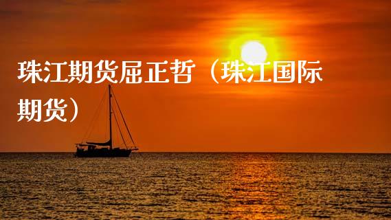 珠江期货屈正哲（珠江国际期货） (https://www.njaxzs.com/) 期货直播间 第1张