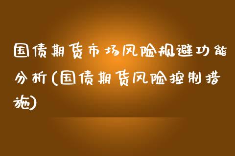 国债期货市场风险规避功能分析(国债期货风险控制措施) (https://www.njaxzs.com/) 期货行情 第1张