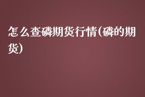 怎么查期货行情(的期货) (https://www.njaxzs.com/) 期货直播间 第1张