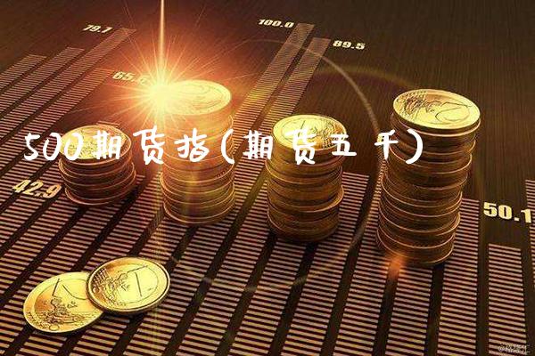 500期货指(期货五千) 期货开户 第1张-爱新财经 500期货指(期货五千) (https://www.njaxzs.com/) 期货开户 第1张