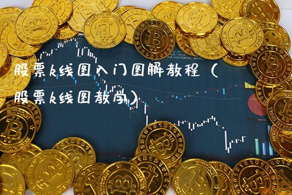 股票k线图入门图解教程（股票k线图教学） (https://www.njaxzs.com/) 内盘期货 第1张