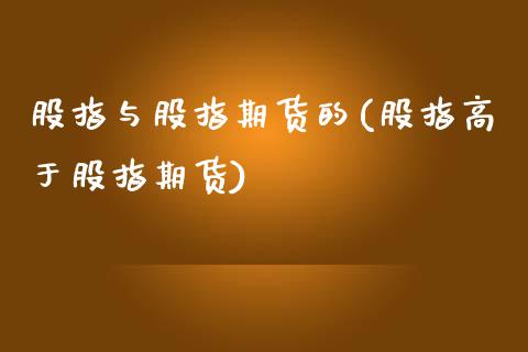 股指与股指期货的(股指高于股指期货) (https://www.njaxzs.com/) 内盘期货 第1张