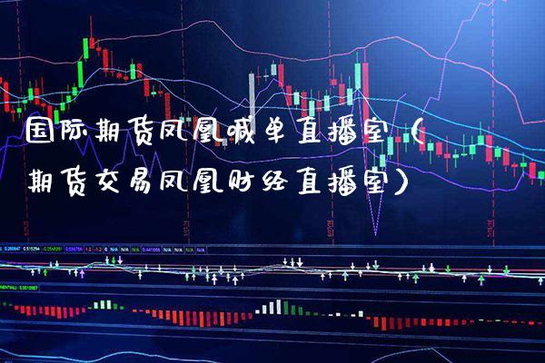 国际期货喊单直播室（期货交易财经直播室） (https://www.njaxzs.com/) 期货直播间 第1张