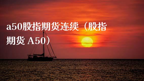 a50股指期货连续（股指期货 A50） (https://www.njaxzs.com/) 期货直播间 第1张